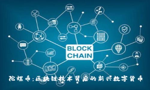 陀螺币：区块链技术背后的新兴数字货币