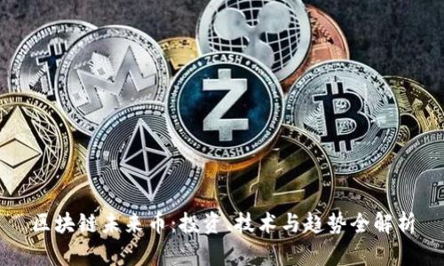 区块链未来币：投资、技术与趋势全解析