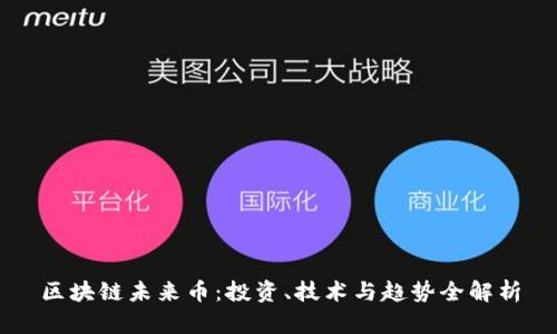 区块链未来币：投资、技术与趋势全解析
