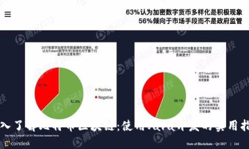 深入了解比特币区块链：使用Java开发的实用指南