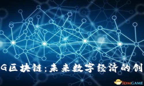 币安5G区块链：未来数字经济的创新技术