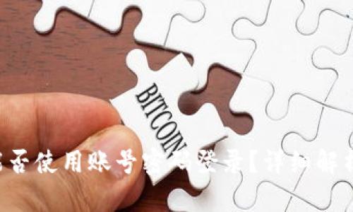  tpWallet能否使用账号密码登录？详细解析与用户指南