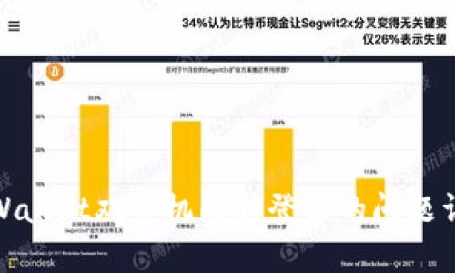 tpWallet双手机同时登录的问题详解