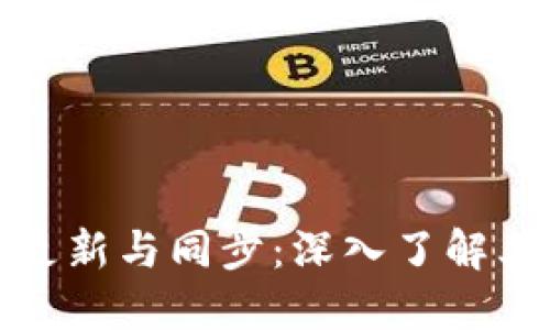 比特币区块链的更新与同步：深入了解其机制与未来趋势