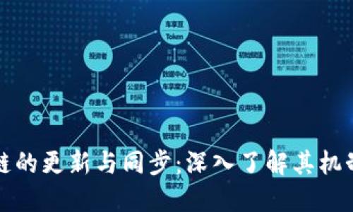 比特币区块链的更新与同步：深入了解其机制与未来趋势