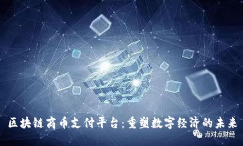 区块链商币支付平台：重塑数字经济的未来