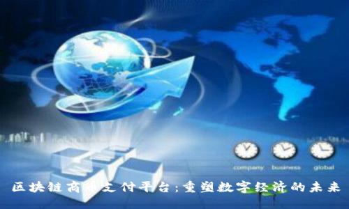 区块链商币支付平台：重塑数字经济的未来
