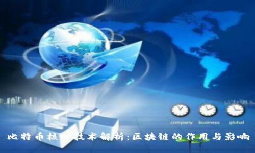 比特币核心技术解析：区块链的作用与影响
