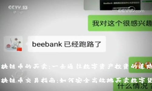 区块链币的买卖：一条通往数字资产投资的道路

区块链币交易指南：如何安全高效地买卖数字货币