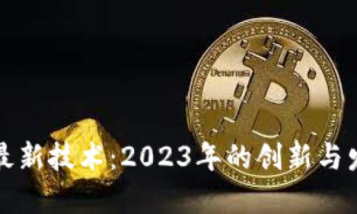 区块链最新技术：2023年的创新与发展趋势