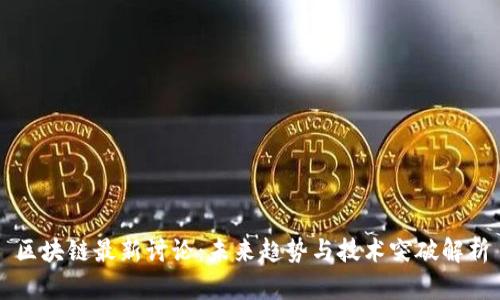 区块链最新讨论：未来趋势与技术突破解析