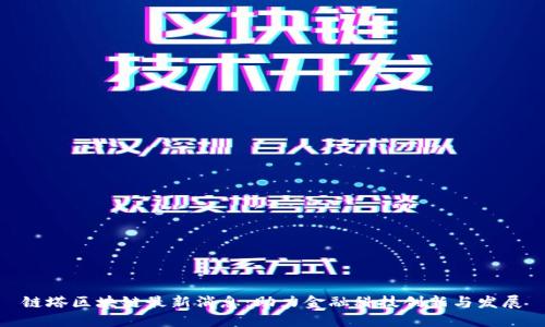 链塔区块链最新消息：助力金融科技创新与发展