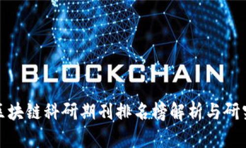 最新区块链科研期刊排名榜解析与研究趋势