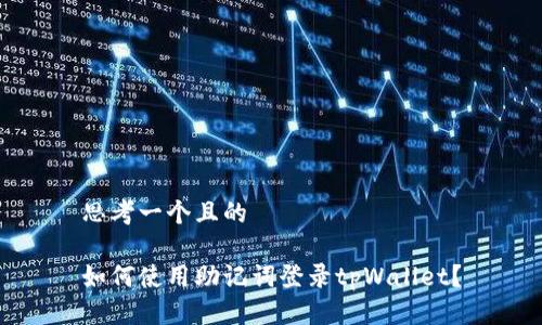 思考一个且的

如何使用助记词登录tpWallet？
