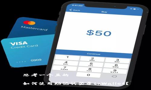 思考一个且的

如何使用助记词登录tpWallet？