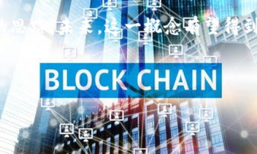 区块链信用币是一个结合了区块链技术以及信用机制的新兴概念。在现代经济体系中，传统的信任机制往往依赖于第三方机构（如银行、信用评级公司等）。而区块链技术通过其去中心化和透明度的特性，能够重新定义这种信任机制，提供了一种新的信用评估和货币发行方式。

下面是详细的介绍。

什么是区块链信用币？

区块链信用币是基于区块链技术的一种新型数字货币，它利用区块链的去中心化特性和智能合约功能，来实现信用的确认和交易的安全性。这种货币的发行和转移都在区块链上进行，能够提供透明、不易篡改的记录，确保参与者之间的信任关系。

### 1. 区块链的基本概念

区块链是一种去中心化的数据库技术，通过网络中的多个节点共同维护数据的一致性和安全性。每个数据块（Block）都包含了一系列的交易记录，并通过加密技术与前一个数据块相连，形成一个链（Chain）。这个链条的每一个环节都具有不可篡改性，为数据的可靠性提供了保障。

### 2. 什么是信用币？

信用币是指那些根据用户的信用状况而发行或定价的数字货币。它通常建立在一定的信用评估体系之上，用户的信用评分将直接影响其持有或交易的信用币数量。信用币的发行可以使得人们在没有传统金融机构中介的情况下，进行价值的传递。

### 3. 区块链信用币的优势

区块链信用币结合了区块链的技术优势与信用机制，具有以下几个关键优势：
- **去中心化**：区块链技术消除了对中介机构的依赖，使得信用币的交易更安全，并且减少中介费。
- **信任透明**：所有交易和信用评估都记录在区块链上，任何人都可以查询，增强了市场的透明度。
- **自动化**：智能合约可以在一定条件下自动执行交易，减少人工干预，提高效率。
  
### 4. 区块链信用币的使用场景

在实际应用中，区块链信用币可以用于多个场景，包括：
- **借贷平台**：用户可以根据自身的信用状况，在区块链平台上进行借贷，更加高效。
- **供应链金融**：供应链中的各个参与者都可以利用信用币进行交易和结算，提高资金的流转效率。
  
### 5. 未来的趋势

随着区块链技术的不断进步及其对金融行业的影响，未来区块链信用币可能将被广泛应用于更多的领域。同时，随着监管政策的完善，预期会有更多的机构参与到这一新型货币的发行与应用中来。

### 总结

区块链信用币是科学技术与金融创新相结合的产物，它在提供更高的透明度与效率的同时，也为信用体系的构建提供了新的思路。未来，这一概念有望得到更广泛的应用，并在全球经济中发挥更重要的作用。

为了更清晰地了解区块链信用币的概念，下面列出6个相关的问题，并逐一进行详细探讨。

### 区块链信用币：新时代的金融信任机制