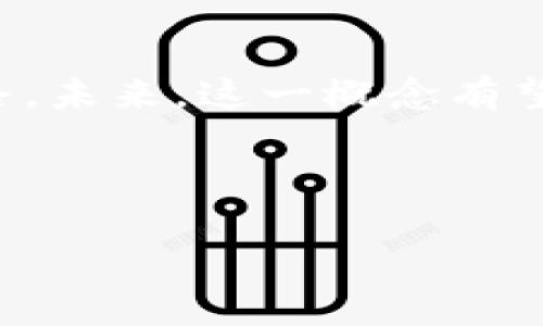 区块链信用币是一个结合了区块链技术以及信用机制的新兴概念。在现代经济体系中，传统的信任机制往往依赖于第三方机构（如银行、信用评级公司等）。而区块链技术通过其去中心化和透明度的特性，能够重新定义这种信任机制，提供了一种新的信用评估和货币发行方式。

下面是详细的介绍。

什么是区块链信用币？

区块链信用币是基于区块链技术的一种新型数字货币，它利用区块链的去中心化特性和智能合约功能，来实现信用的确认和交易的安全性。这种货币的发行和转移都在区块链上进行，能够提供透明、不易篡改的记录，确保参与者之间的信任关系。

### 1. 区块链的基本概念

区块链是一种去中心化的数据库技术，通过网络中的多个节点共同维护数据的一致性和安全性。每个数据块（Block）都包含了一系列的交易记录，并通过加密技术与前一个数据块相连，形成一个链（Chain）。这个链条的每一个环节都具有不可篡改性，为数据的可靠性提供了保障。

### 2. 什么是信用币？

信用币是指那些根据用户的信用状况而发行或定价的数字货币。它通常建立在一定的信用评估体系之上，用户的信用评分将直接影响其持有或交易的信用币数量。信用币的发行可以使得人们在没有传统金融机构中介的情况下，进行价值的传递。

### 3. 区块链信用币的优势

区块链信用币结合了区块链的技术优势与信用机制，具有以下几个关键优势：
- **去中心化**：区块链技术消除了对中介机构的依赖，使得信用币的交易更安全，并且减少中介费。
- **信任透明**：所有交易和信用评估都记录在区块链上，任何人都可以查询，增强了市场的透明度。
- **自动化**：智能合约可以在一定条件下自动执行交易，减少人工干预，提高效率。
  
### 4. 区块链信用币的使用场景

在实际应用中，区块链信用币可以用于多个场景，包括：
- **借贷平台**：用户可以根据自身的信用状况，在区块链平台上进行借贷，更加高效。
- **供应链金融**：供应链中的各个参与者都可以利用信用币进行交易和结算，提高资金的流转效率。
  
### 5. 未来的趋势

随着区块链技术的不断进步及其对金融行业的影响，未来区块链信用币可能将被广泛应用于更多的领域。同时，随着监管政策的完善，预期会有更多的机构参与到这一新型货币的发行与应用中来。

### 总结

区块链信用币是科学技术与金融创新相结合的产物，它在提供更高的透明度与效率的同时，也为信用体系的构建提供了新的思路。未来，这一概念有望得到更广泛的应用，并在全球经济中发挥更重要的作用。

为了更清晰地了解区块链信用币的概念，下面列出6个相关的问题，并逐一进行详细探讨。

### 区块链信用币：新时代的金融信任机制