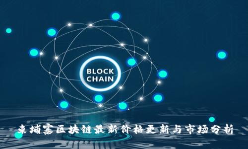 柬埔寨区块链最新价格更新与市场分析