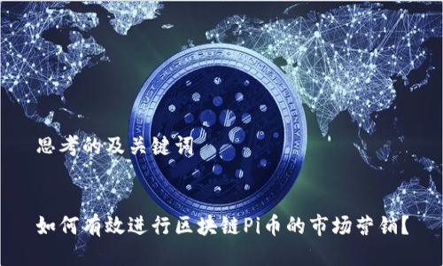 思考的及关键词


如何有效进行区块链Pi币的市场营销？