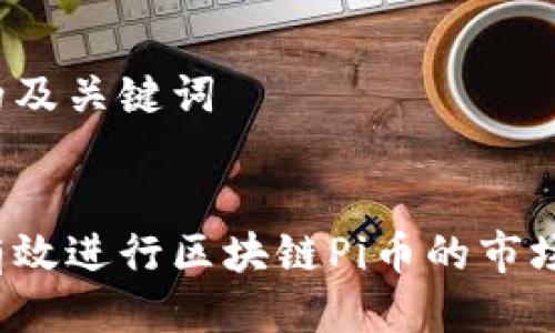 思考的及关键词


如何有效进行区块链Pi币的市场营销？