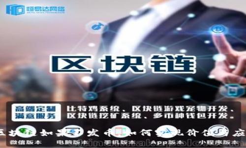 做区块链如果不发币，如何实现价值与应用？