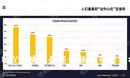 ABEY区块链最新价格与市场分析
