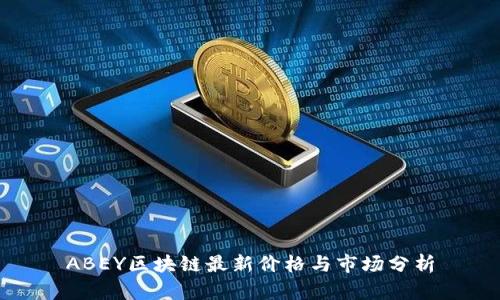 ABEY区块链最新价格与市场分析