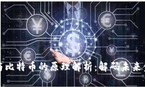 区块链与比特币的原理解析：解码未来金融科技