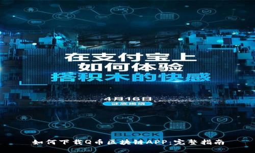 如何下载Q币区块链APP：完整指南