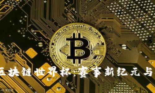 2023年区块链世界杯：赛事新纪元与技术革命