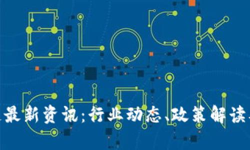 姚前区块链最新资讯：行业动态、政策解读及投资机会