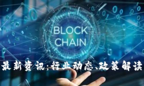 姚前区块链最新资讯：行业动态、政策解读及投资机会