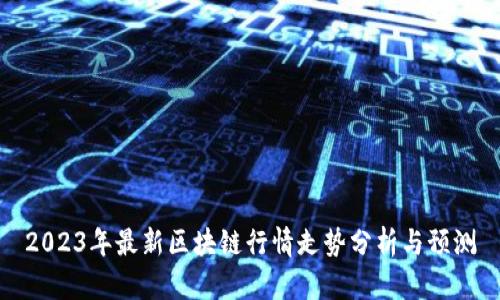 2023年最新区块链行情走势分析与预测