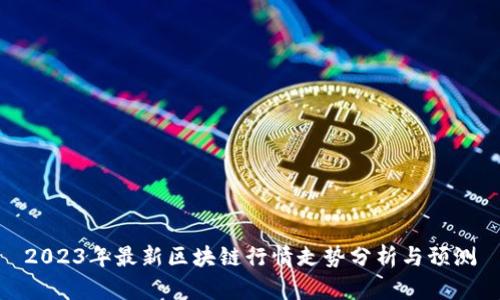 2023年最新区块链行情走势分析与预测