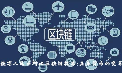 数字人民币对比区块链技术：未来货币的变革