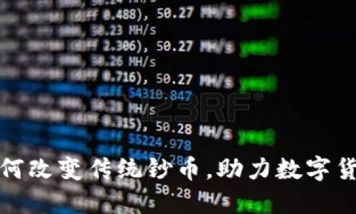 区块链如何改变传统钞币，助力数字货币的崛起