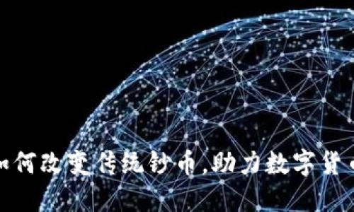 区块链如何改变传统钞币，助力数字货币的崛起