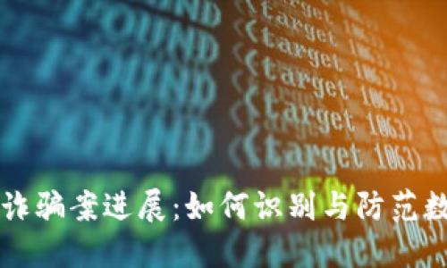 区块链最新诈骗案进展：如何识别与防范数字货币骗局