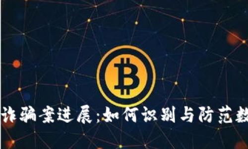 区块链最新诈骗案进展：如何识别与防范数字货币骗局