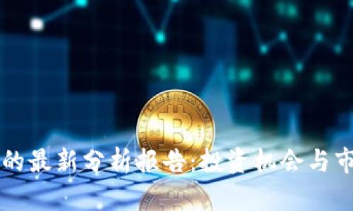区块链股票的最新分析报告：投资机会与市场前景解读