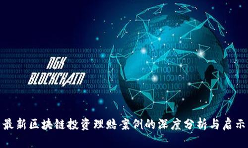 最新区块链投资理赔案例的深度分析与启示