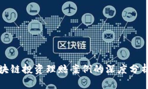 最新区块链投资理赔案例的深度分析与启示