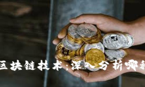 比特币与区块链技术：深入分析哪种更具前景