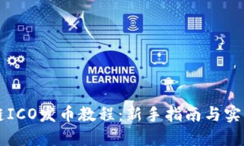 区块链ICO发币教程：新手指南与实战技巧