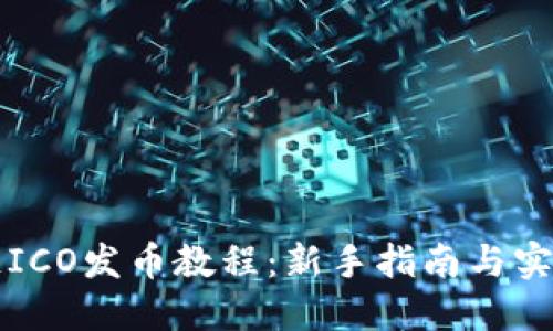 区块链ICO发币教程：新手指南与实战技巧