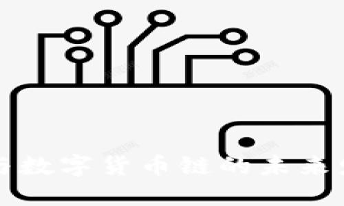 区块链与数字货币链的未来发展趋势