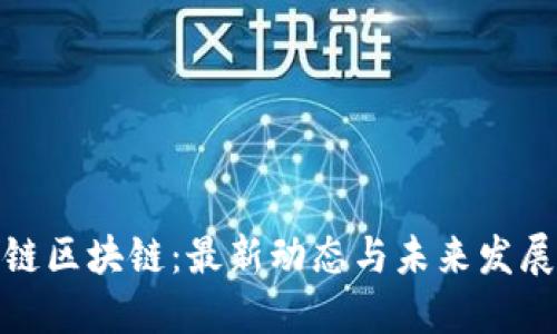 梧桐链区块链：最新动态与未来发展趋势