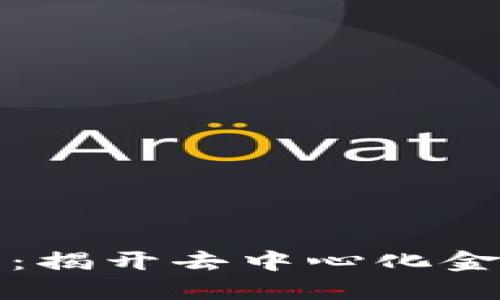 区块链与币圈：揭开去中心化金融的神秘面纱