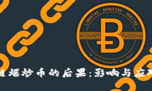 区块链爆炒币的后果：影响与应对措施