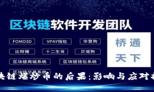 区块链爆炒币的后果：影响与应对措施